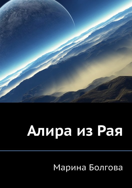 Алира из Рая