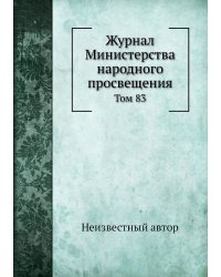 Журнал Министерства народного просвещения
