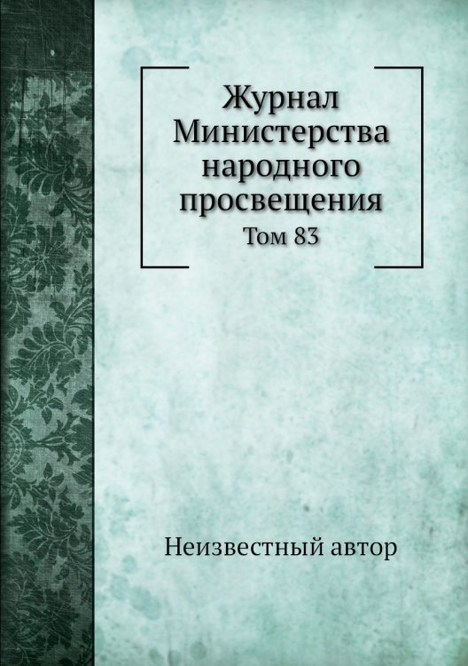 Журнал Министерства народного просвещения
