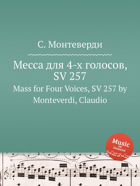 Обложка книги «Месса для 4-х голосов, SV 257» — С. Монтеверди, ISBN 9785884785236