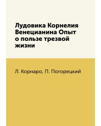 Лудовика Корнелия Венецианина Опыт о пользе трезвой жизни
