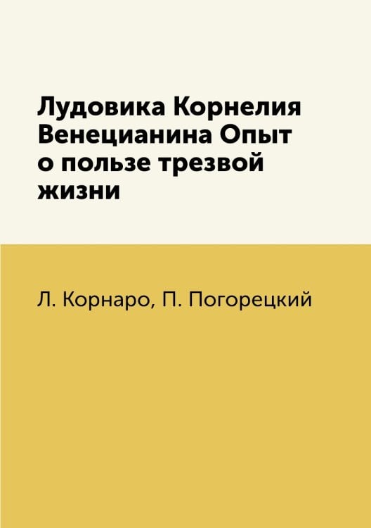 Лудовика Корнелия Венецианина Опыт о пользе трезвой жизни