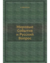 Мировые События и Русский Вопрос