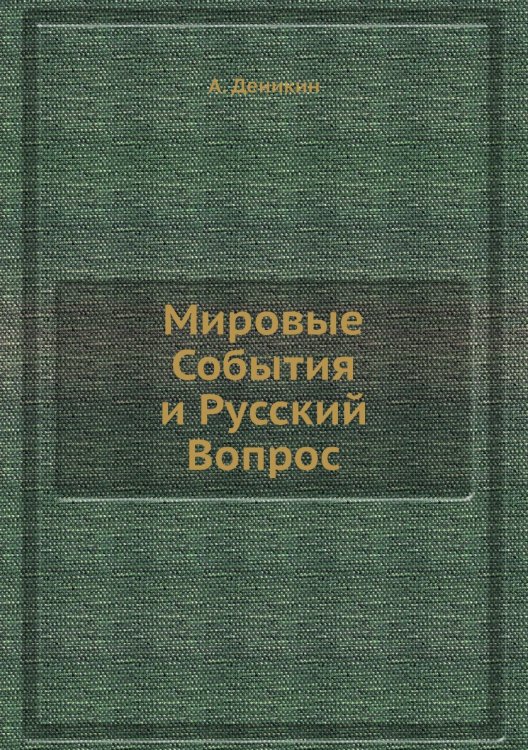 Мировые События и Русский Вопрос