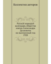 Русскiй народый календарь общества имени Александра Духновича на высокосный год 1928