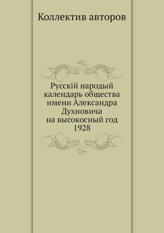 Русскiй народый календарь общества имени Александра Духновича на высокосный год 1928
