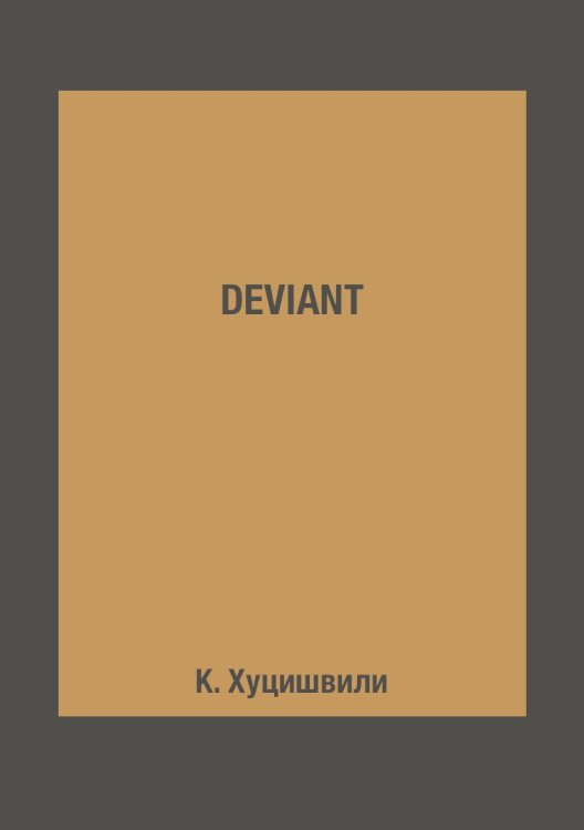 Обложка книги «DEVIANT» — К. Хуцишвили, ISBN 9785519609067