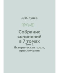 Собрание сочинений в 7 томах