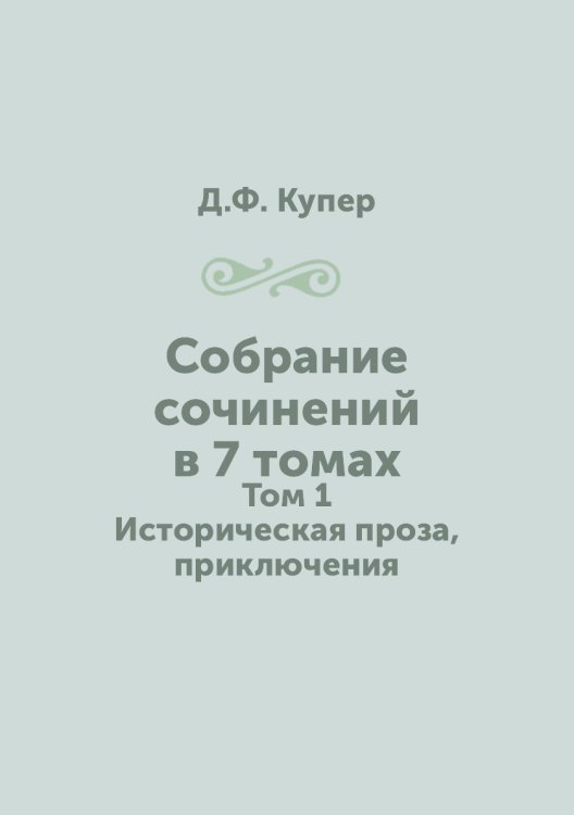Собрание сочинений в 7 томах
