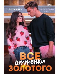 Все оттенки Золотого