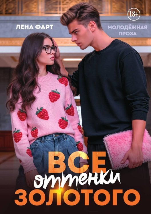Обложка книги «Все оттенки Золотого» — Лена Фарт, ISBN 9785521943586