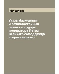 Указы блаженныя и вечнодостоиныя памяти государя императора Петра Великаго самодержца всероссиискаго