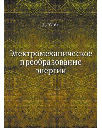 Электромеханическое преобразование энергии