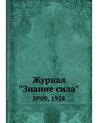 Журнал "Знание сила"