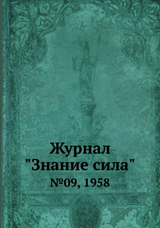 Журнал "Знание сила" Журнал "Знание сила"