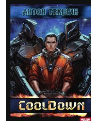 Размороженный. Книга 1. Cooldown