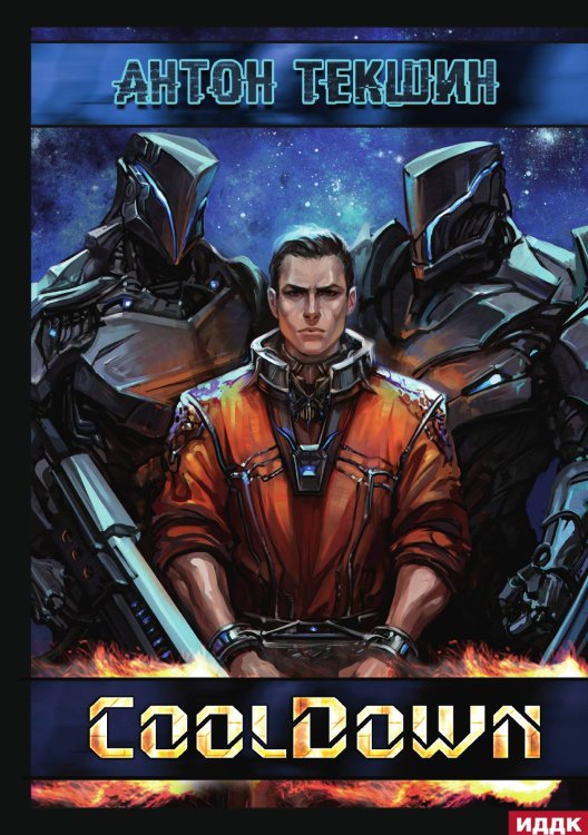 Обложка книги «Размороженный. Книга 1. Cooldown» — Антон Текшин, ISBN 9785521924240