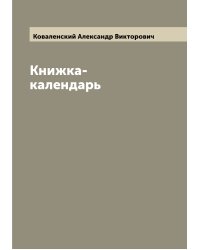 Книжка-календарь