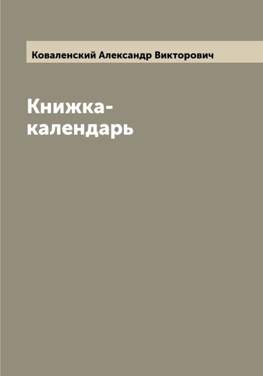 Обложка книги «Книжка-календарь» — Коваленский Александр Викторович, ISBN 9785519895606