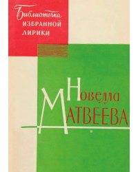 Избранная лирика