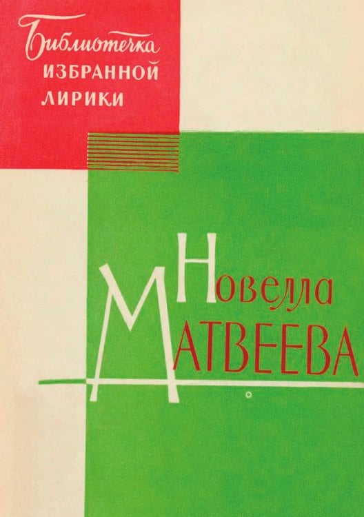 Обложка книги «Избранная лирика» — Матвеева Новелла Николаевна, ISBN 9785521964123