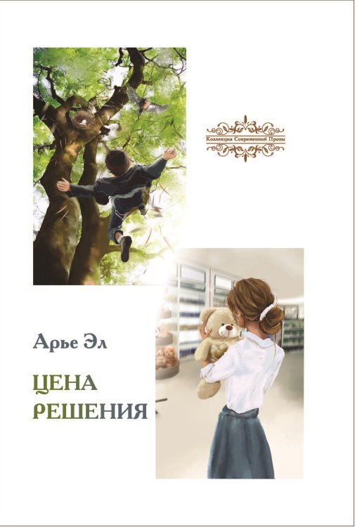 Обложка книги «Цена решения» — Эл Арье, ISBN 9785907350250