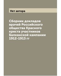 Сборник докладов врачей Российского общества Красного креста участников Балканской кампании 1912-1913 гг