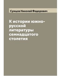 К истории южно-русской литературы семнадцатого столетия