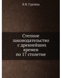 Степное законодательство с древнейших времен по 17 столетие