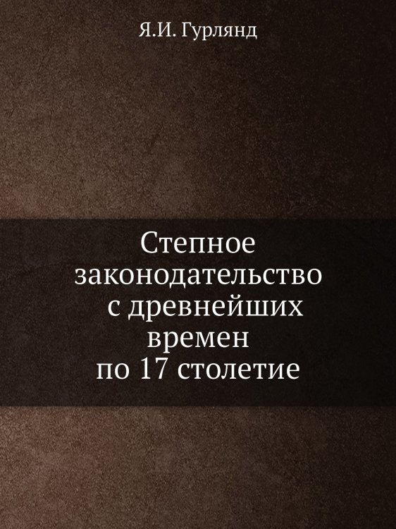 Степное законодательство с древнейших времен по 17 столетие