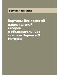Картины Лондонской национальной галереи с объяснительным текстом Чарльса Л. Истлэка