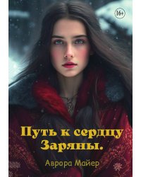 Путь к сердцу Заряны