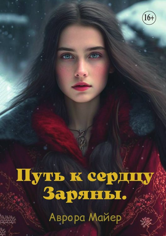 Обложка книги «Путь к сердцу Заряны» — Аврора Майер, ISBN 9785521932795