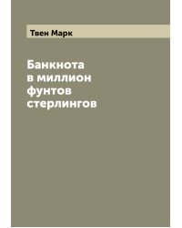 Банкнота в миллион фунтов стерлингов