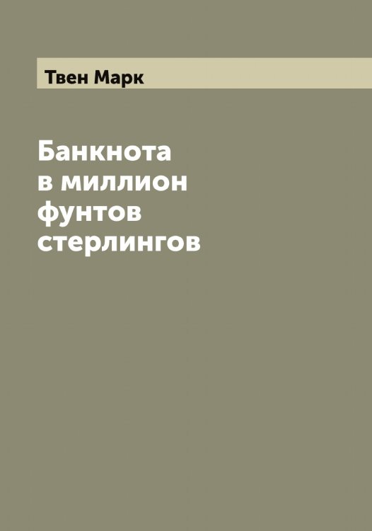 Обложка книги «Банкнота в миллион фунтов стерлингов» — Твен Марк, ISBN 9785519763929