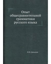 Опыт общесравнительной грамматики русского языка