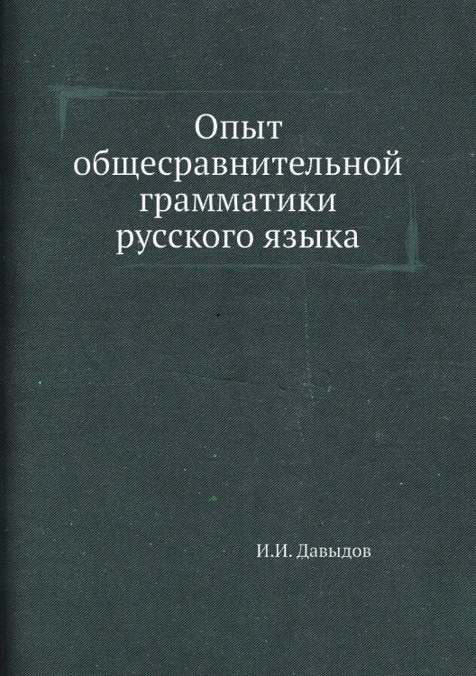 Опыт общесравнительной грамматики русского языка