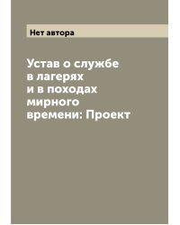 Устав о службе в лагерях и в походах мирного времени: Проект