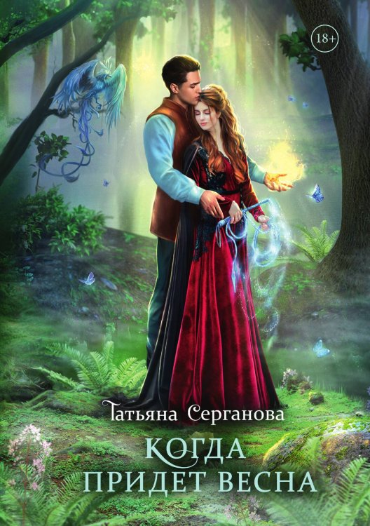 Обложка книги «Когда придет весна» — Татьяна Серганова, ISBN 9785521921089