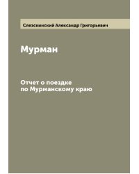 Мурман