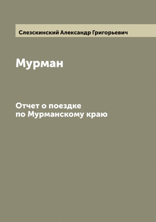 Мурман Обложка книги «Мурман» — Слезскинский Александр Григорьевич, ISBN 9785519739139