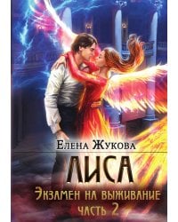 Лиса. Экзамен на выживание. Часть 2