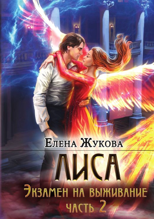 Обложка книги «Лиса. Экзамен на выживание. Часть 2» — Елена Жукова, ISBN 9785517129826