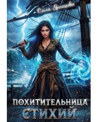 Похитительница стихий