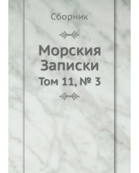 Морския Записки