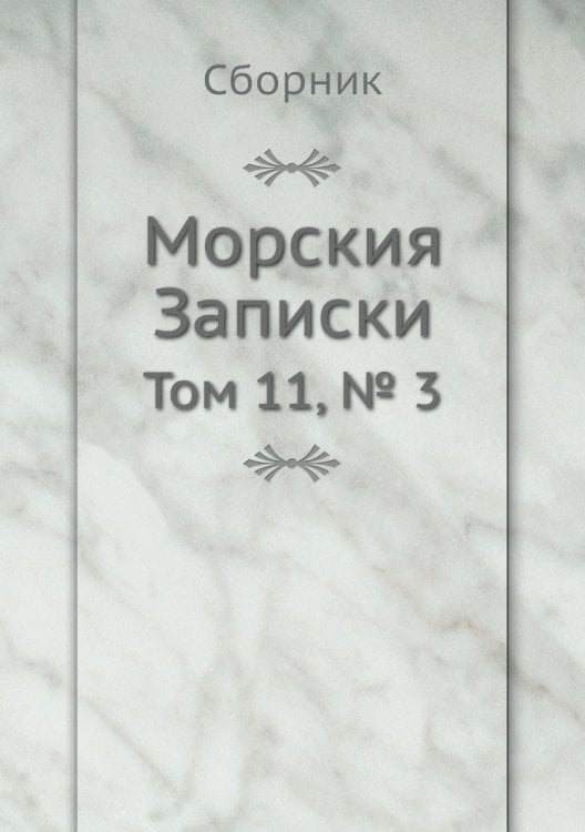 Морския Записки