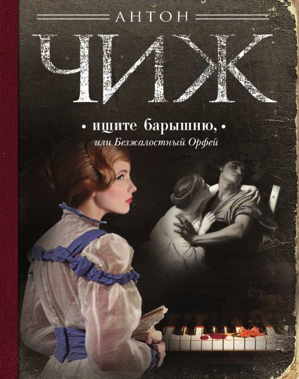 Ищите барышню, или Безжалостный Орфей