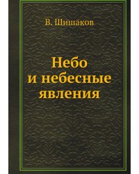 Небо и небесные явления