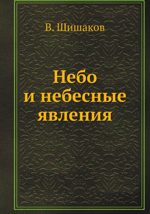 Небо и небесные явления