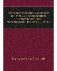 Краткие сообщения о докладах и полевых исследованиях Института истории материальной культуры. Том 63